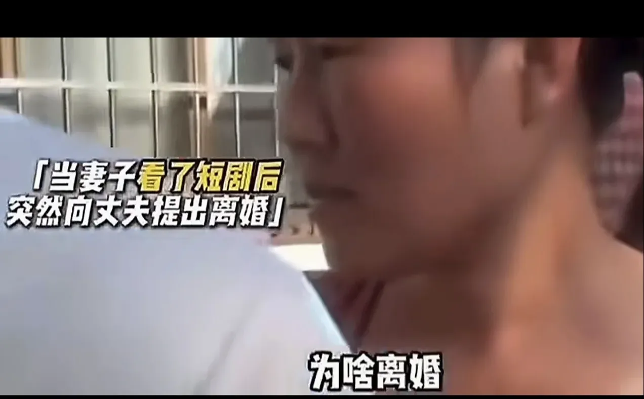 妻子看短剧后提离婚：离了婚霸道总裁能爱我
