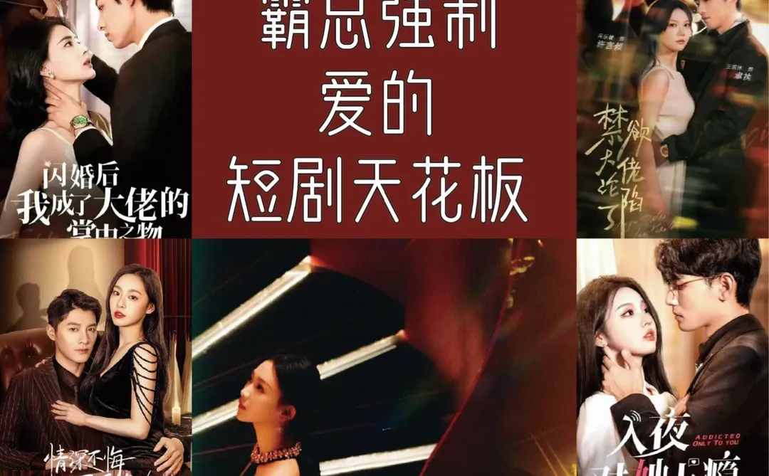 上头‼️霸总强制爱‼️适合躲在被窝里看