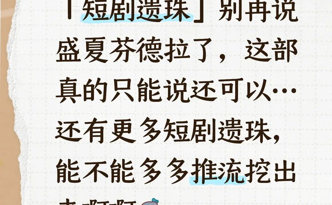 「短剧遗珠」