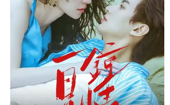 入了短剧坑、都去给我看！一见钟情💘