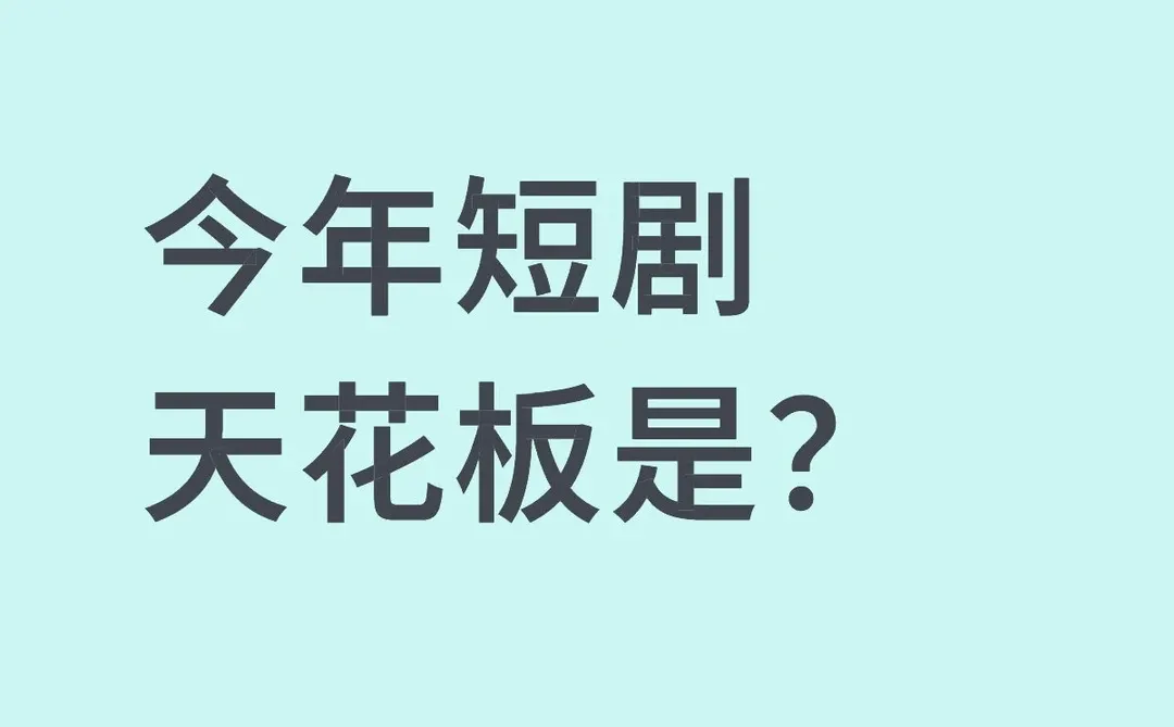 今年短剧天花板是？