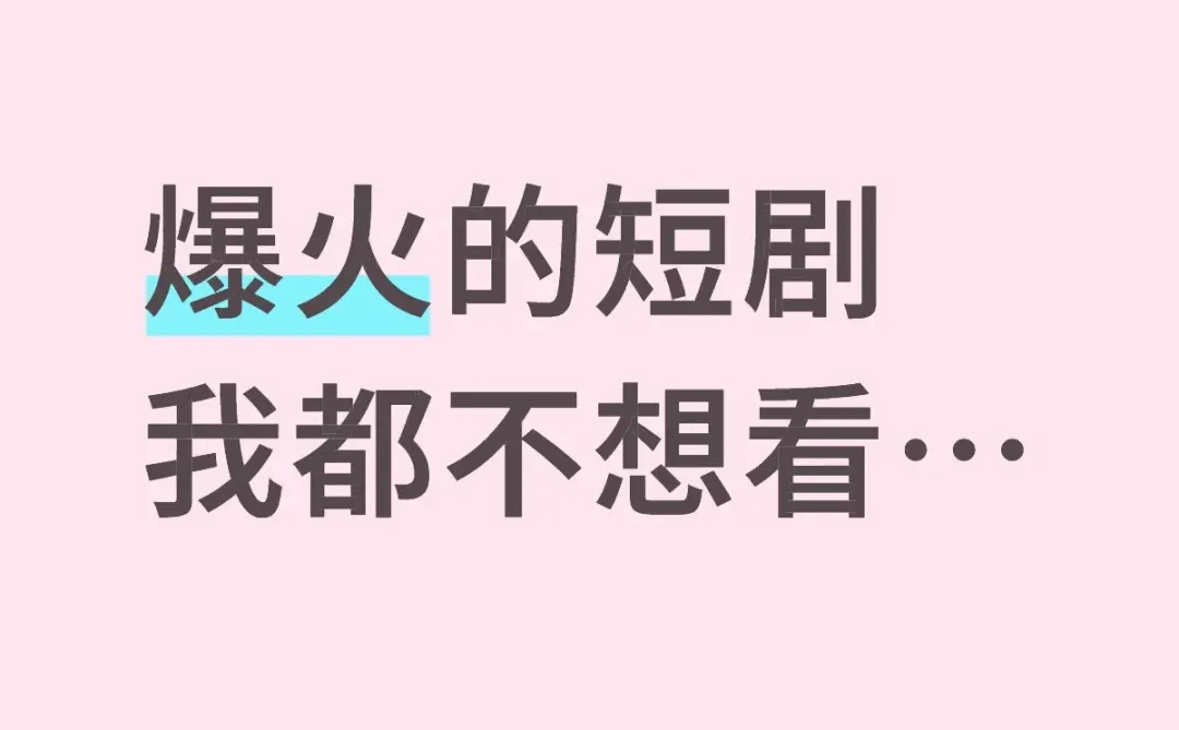 我看短剧有个毛病😅