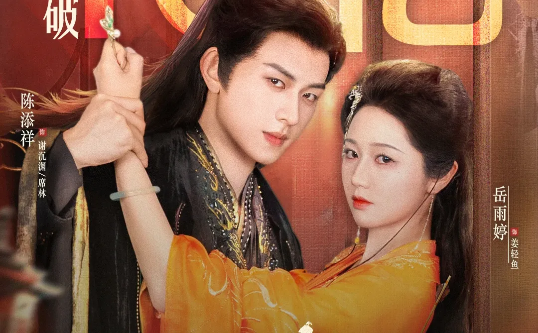 《双面权臣暗恋我》红果播放量破十亿！