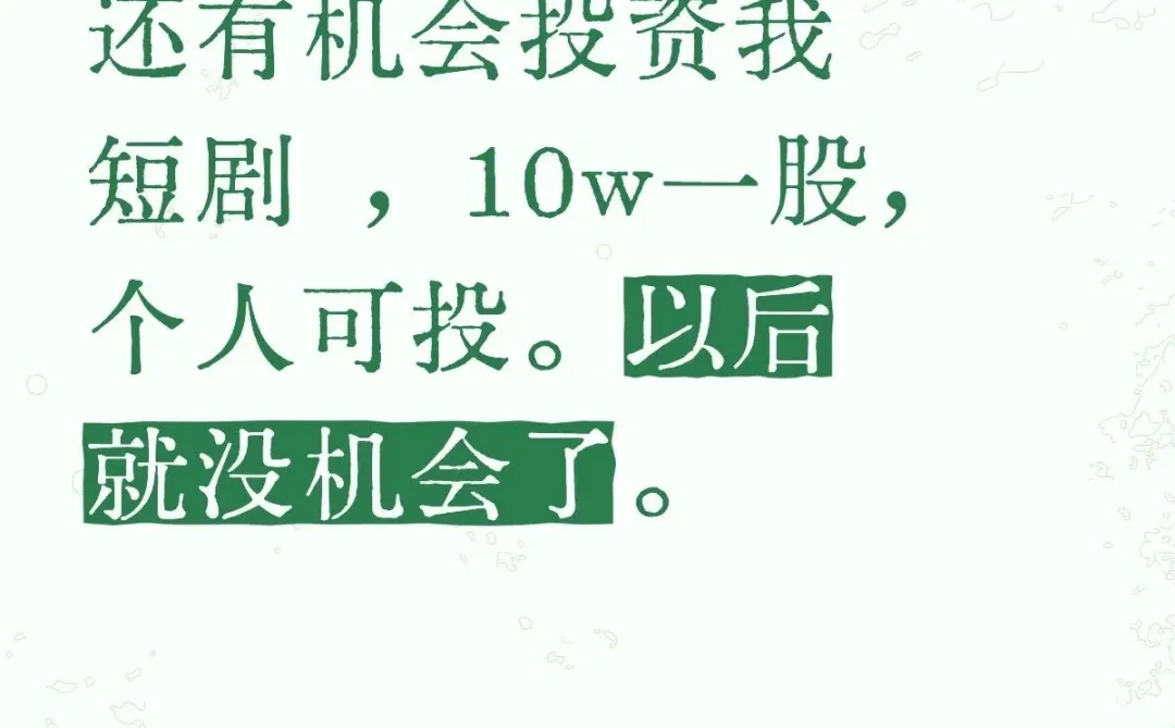 好消息：是你爱看的短剧，个人10w就可以投了