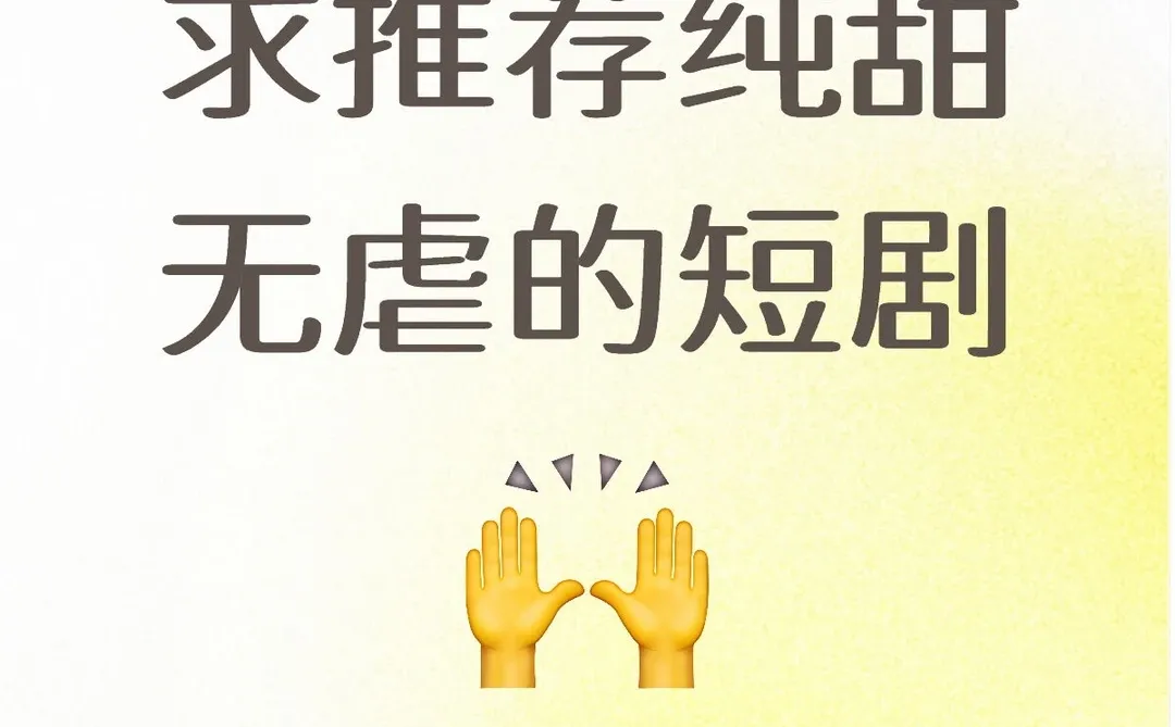 求推荐纯甜无虐的短剧