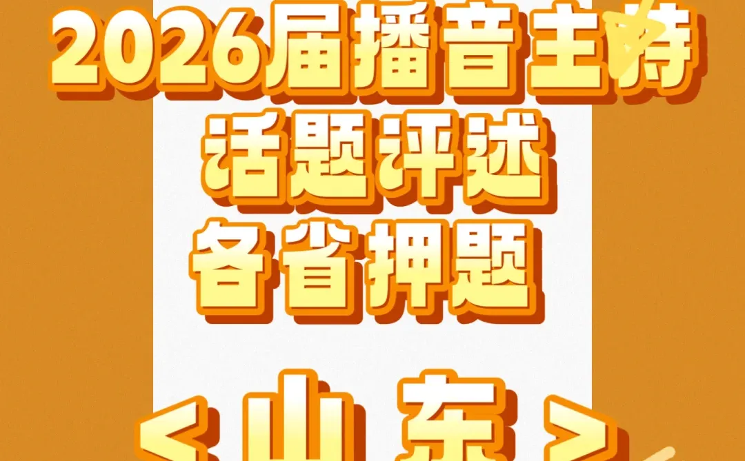 2026届播音生评述押题山东篇