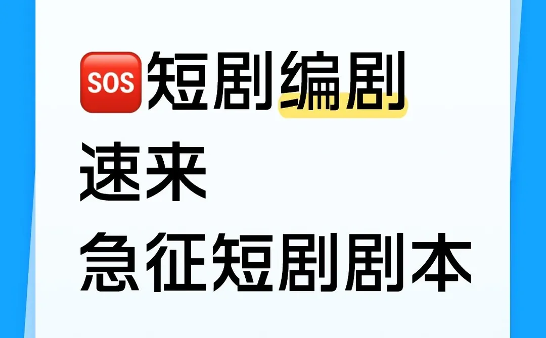 救命🆘短剧编剧速来！你的脑洞直接变现