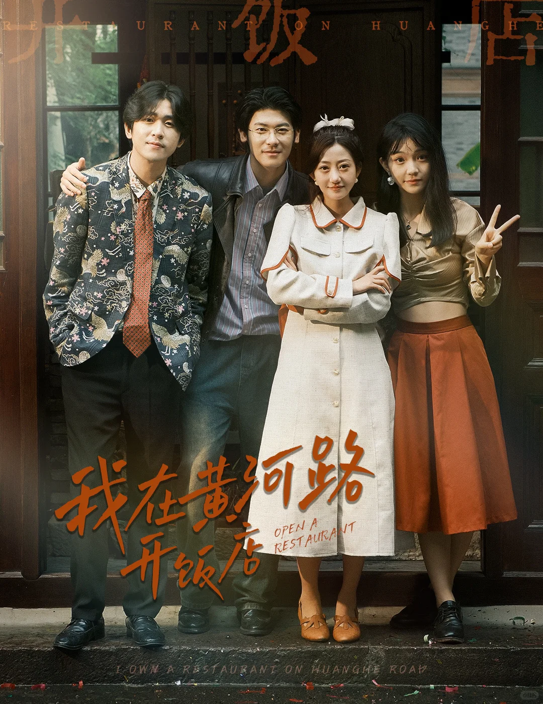 新剧《我在黄河路开饭店》上线啦～