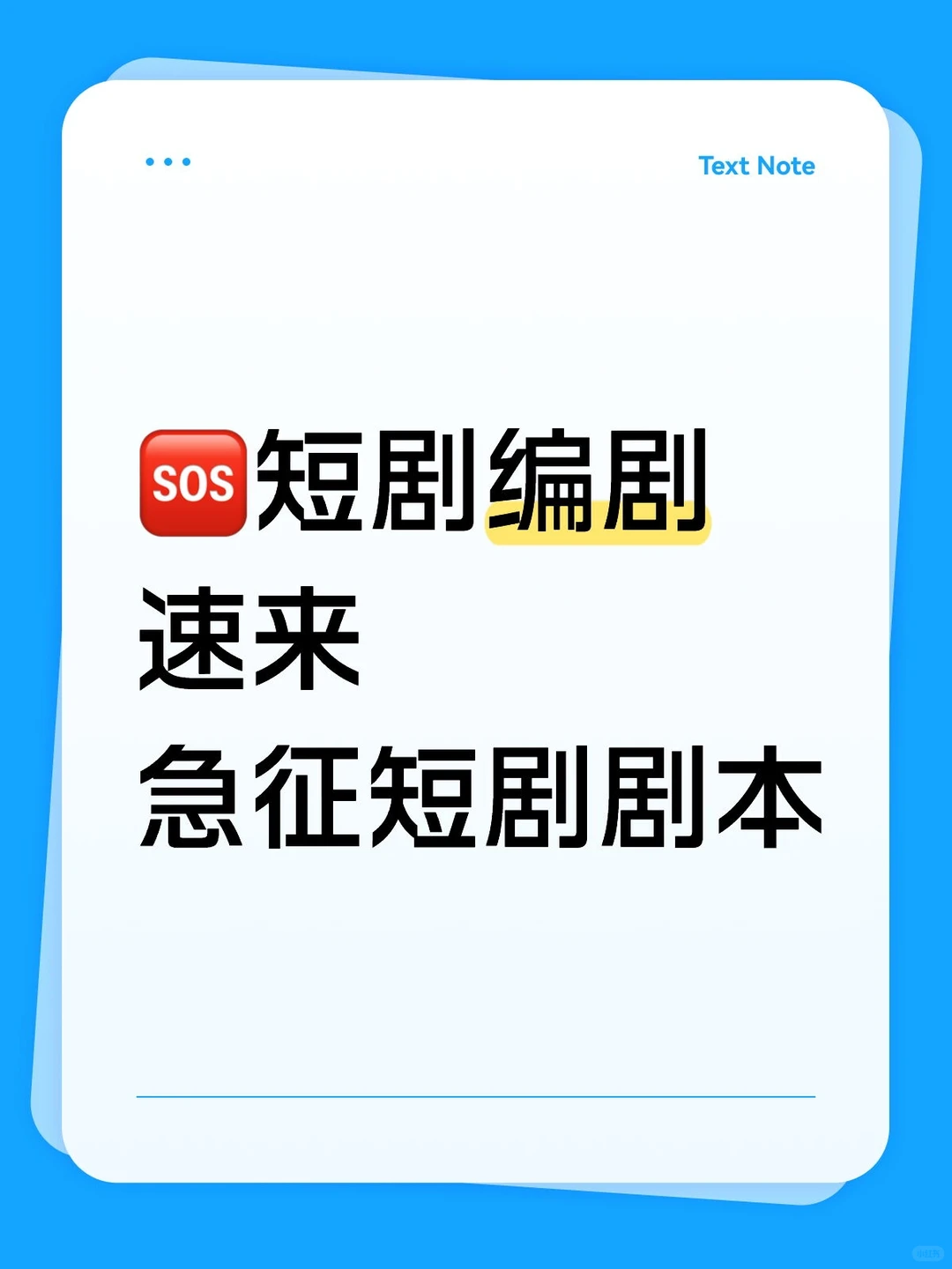 救命🆘短剧编剧速来！你的脑洞直接变现