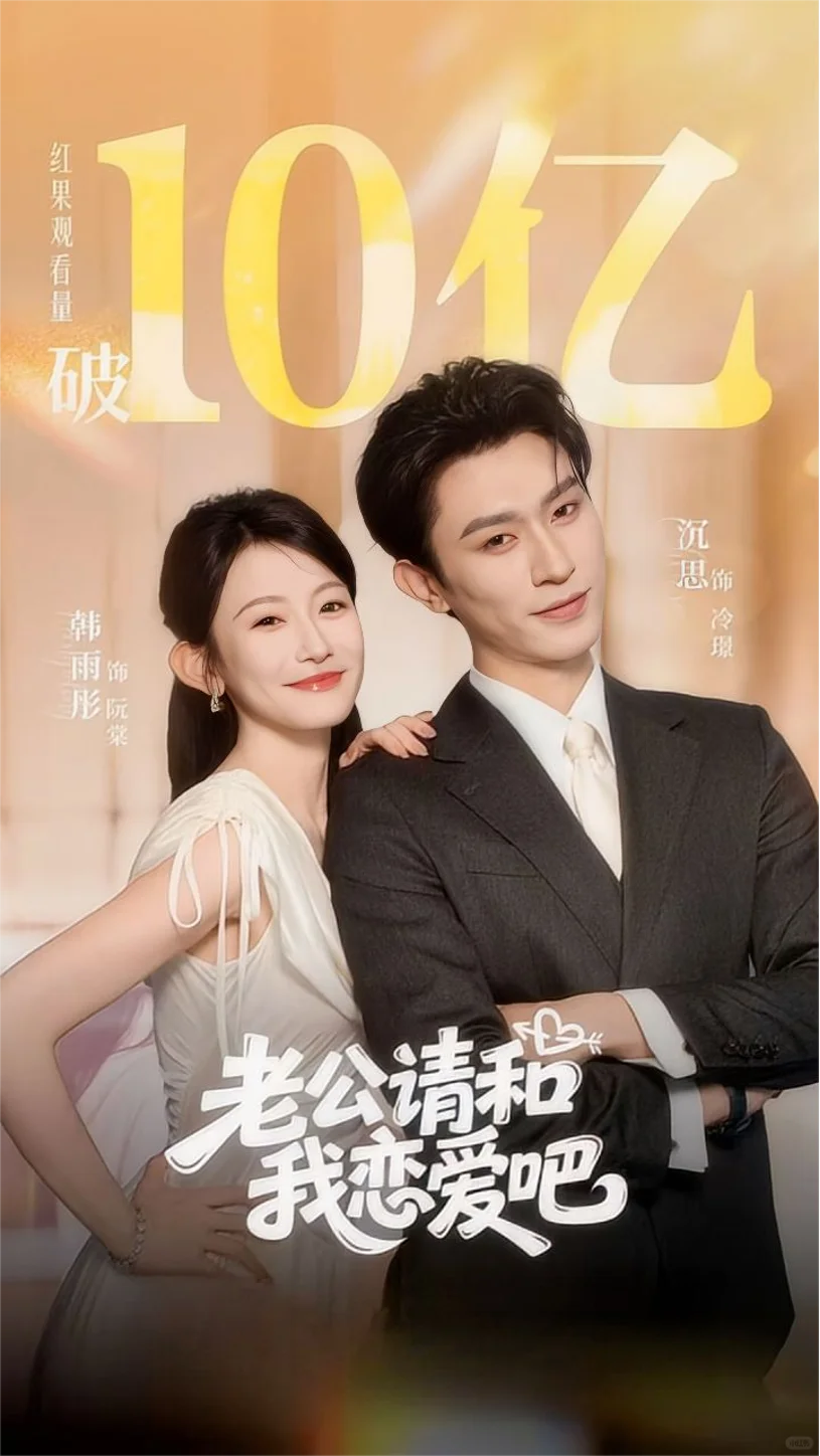 9月破10亿短剧🔥哪部是您的贡献？