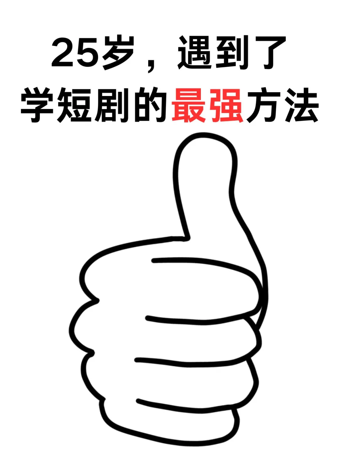 25岁，我遇到了学短剧的最强方法