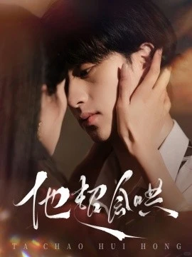 “是你先招惹我的！你只能是我的”