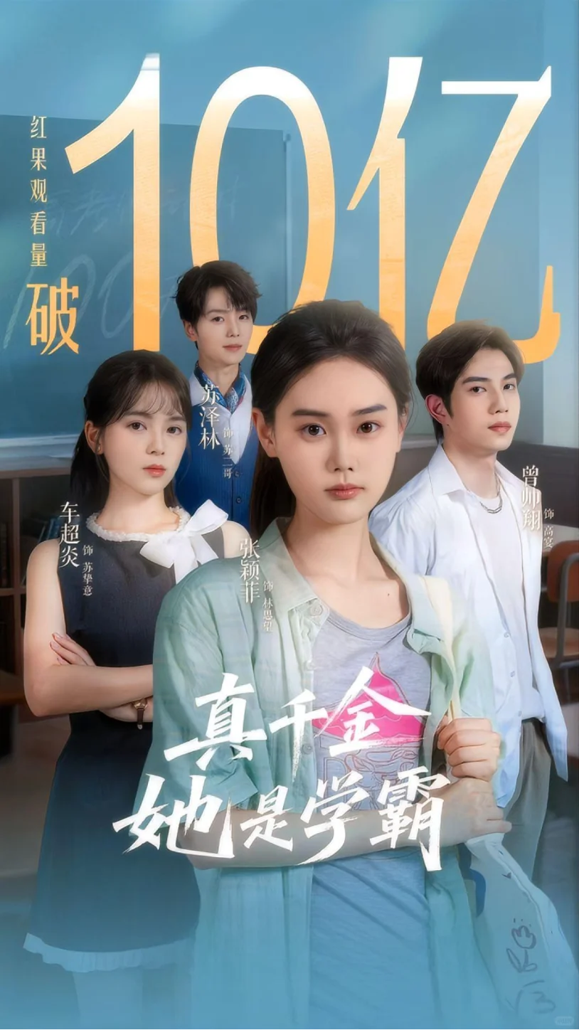 9月破10亿短剧🔥哪部是您的贡献？