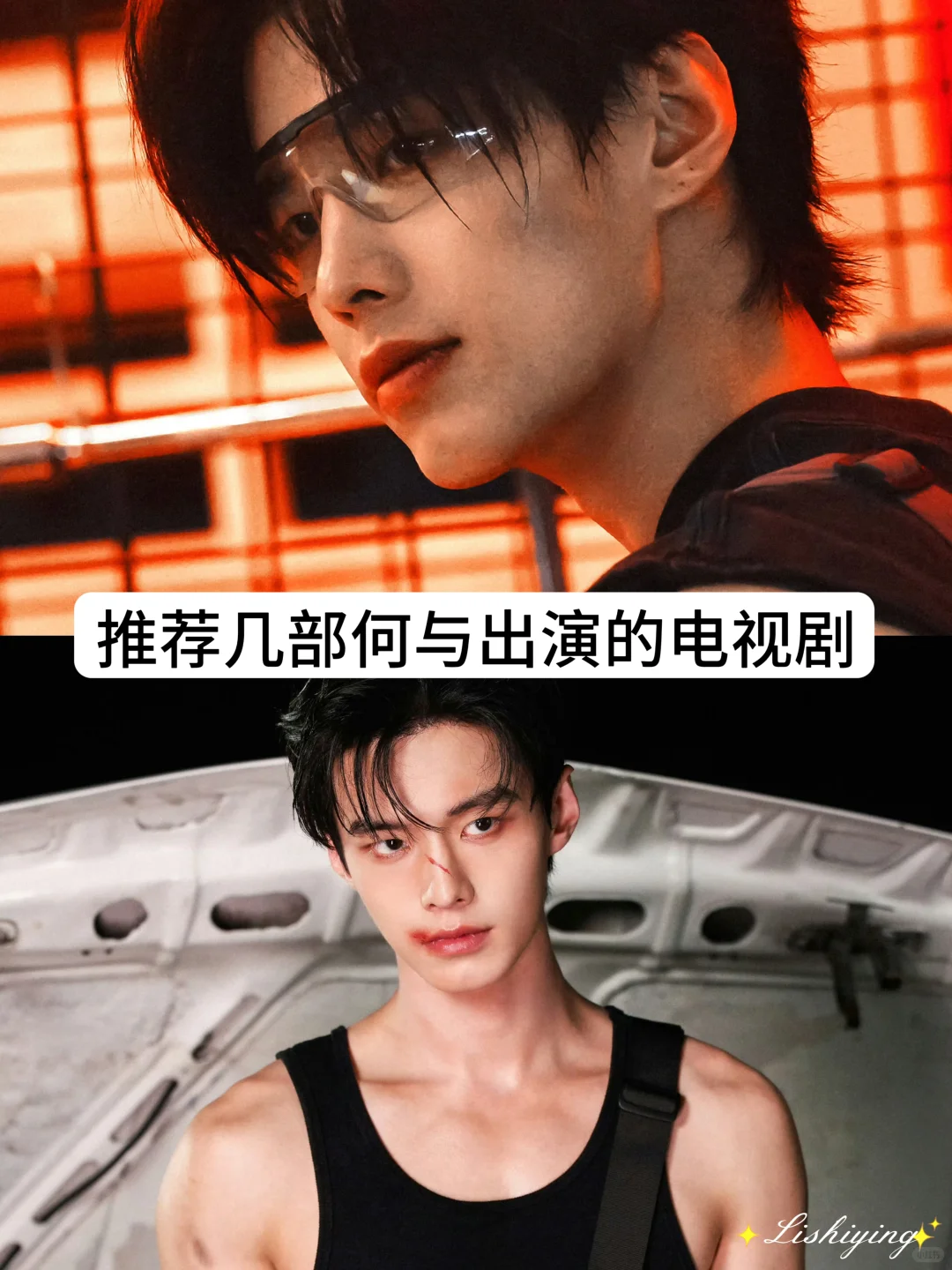 推荐几部何与出演的电视剧