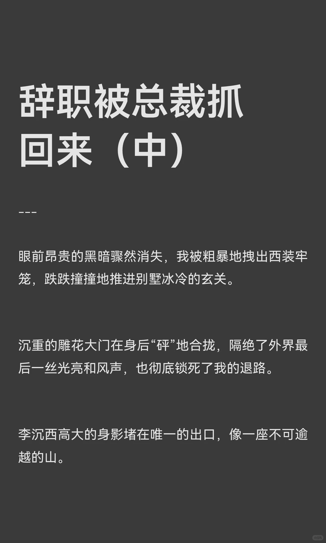 辞职被总裁抓回来（中）