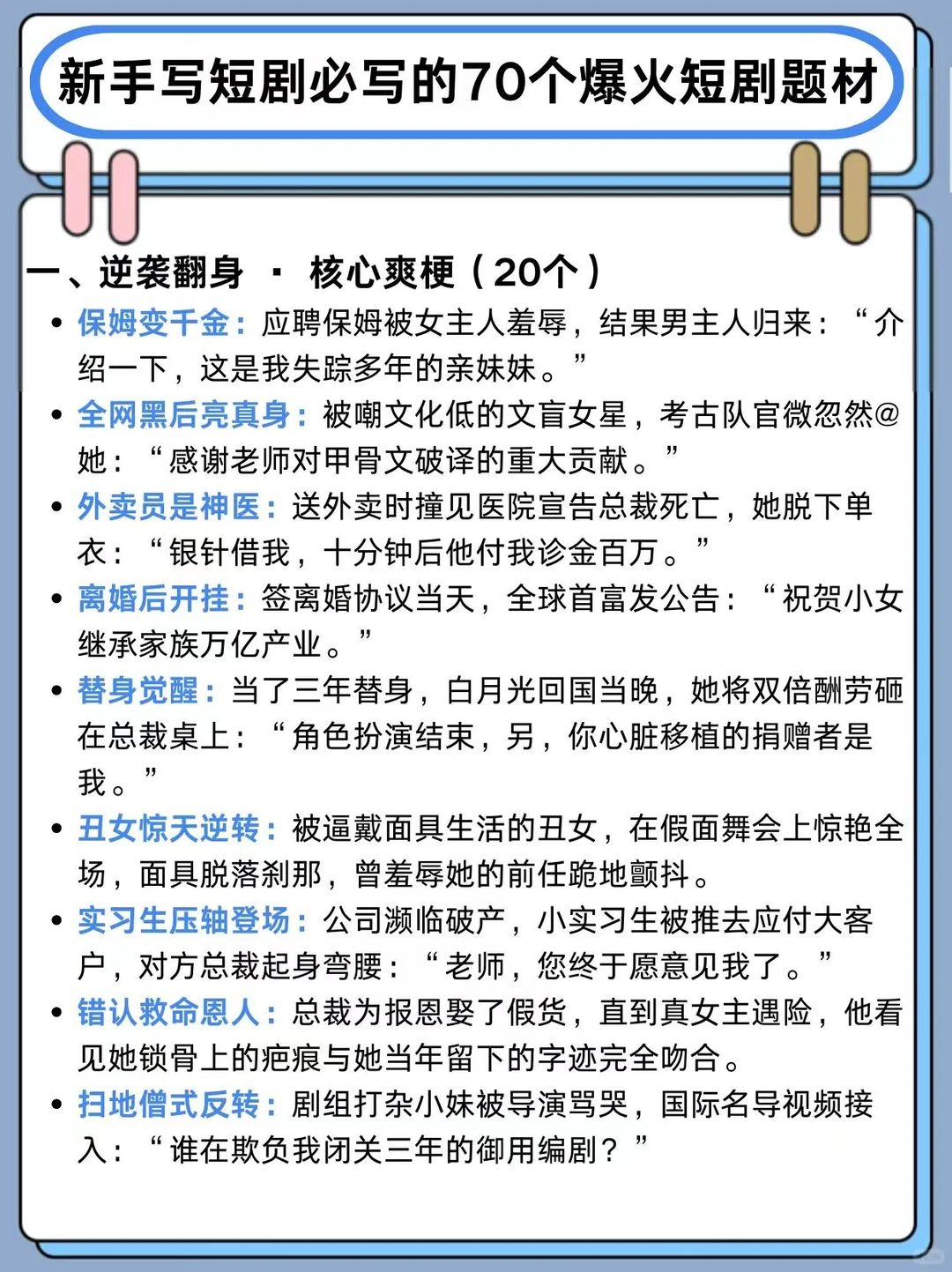 新手写短剧必写的70个爆火短剧题材