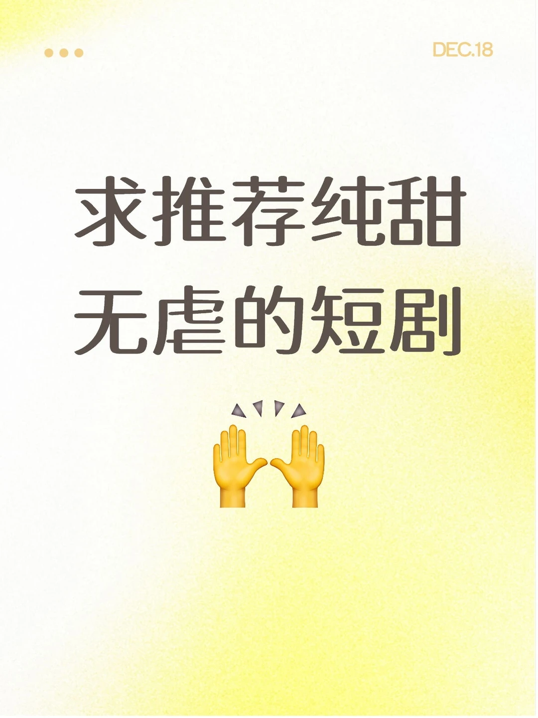 求推荐纯甜无虐的短剧