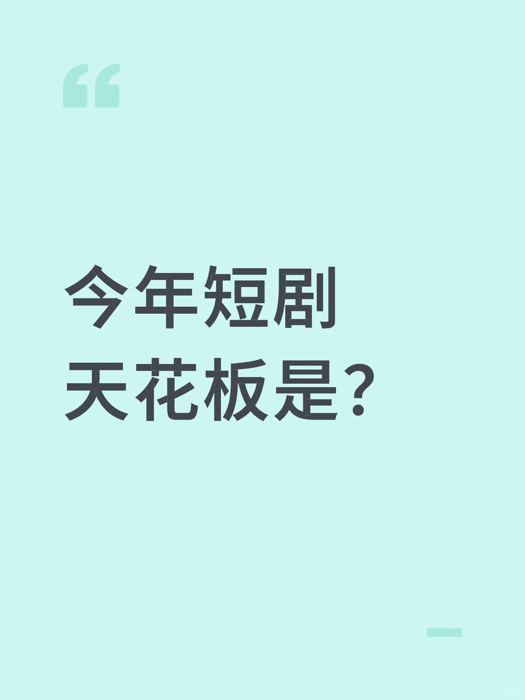 今年短剧天花板是？