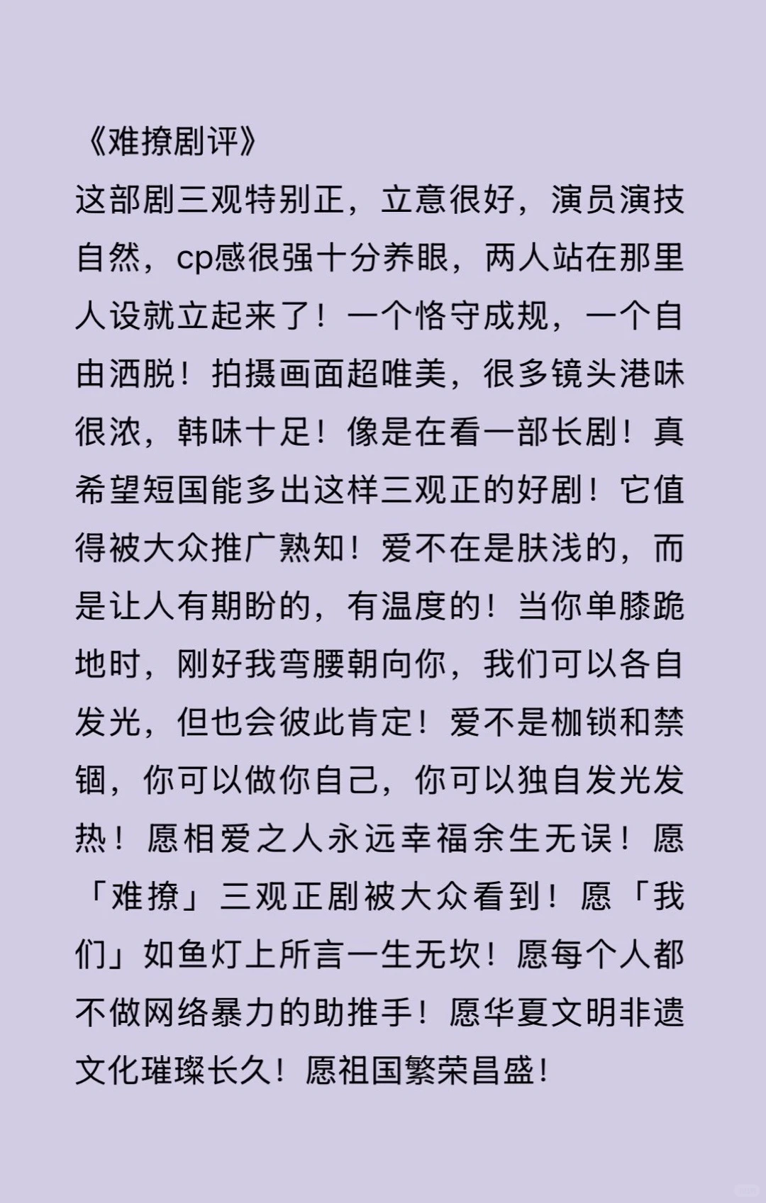 难撩！三观正的好剧！短国请多多拍这种好吗！