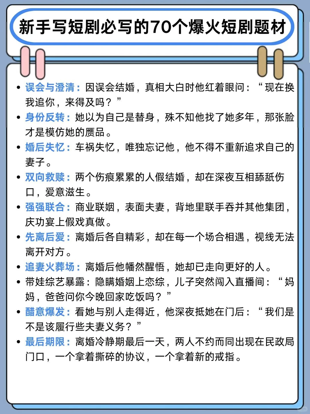 新手写短剧必写的70个爆火短剧题材