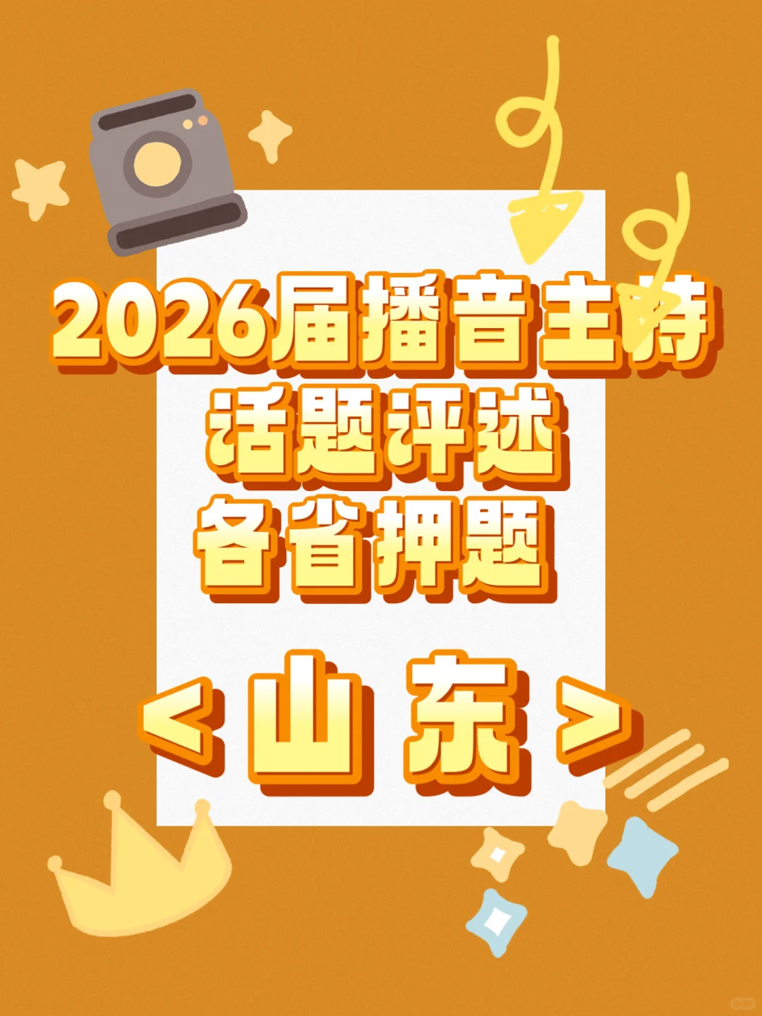 2026届播音生评述押题山东篇