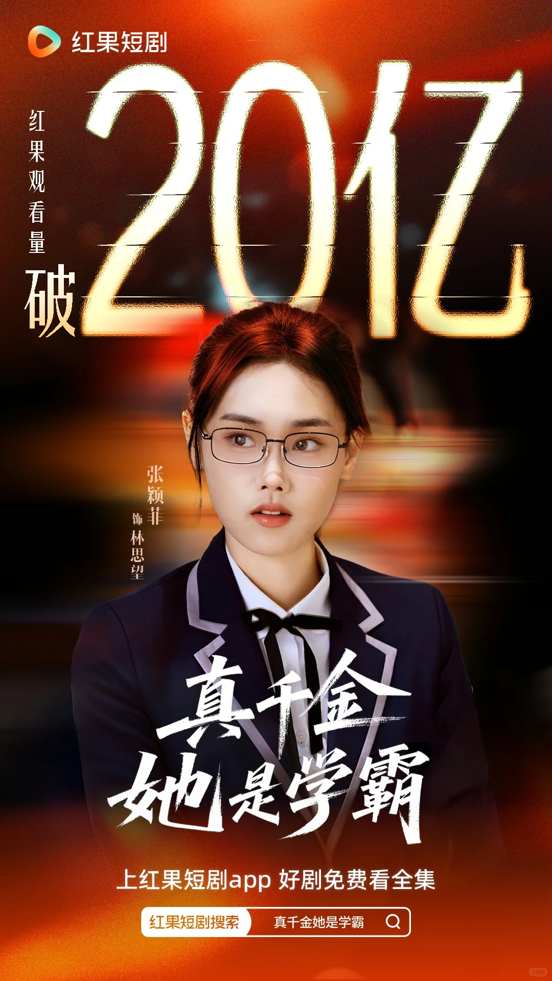 《真千金她是学霸》红果观看量冲破20亿