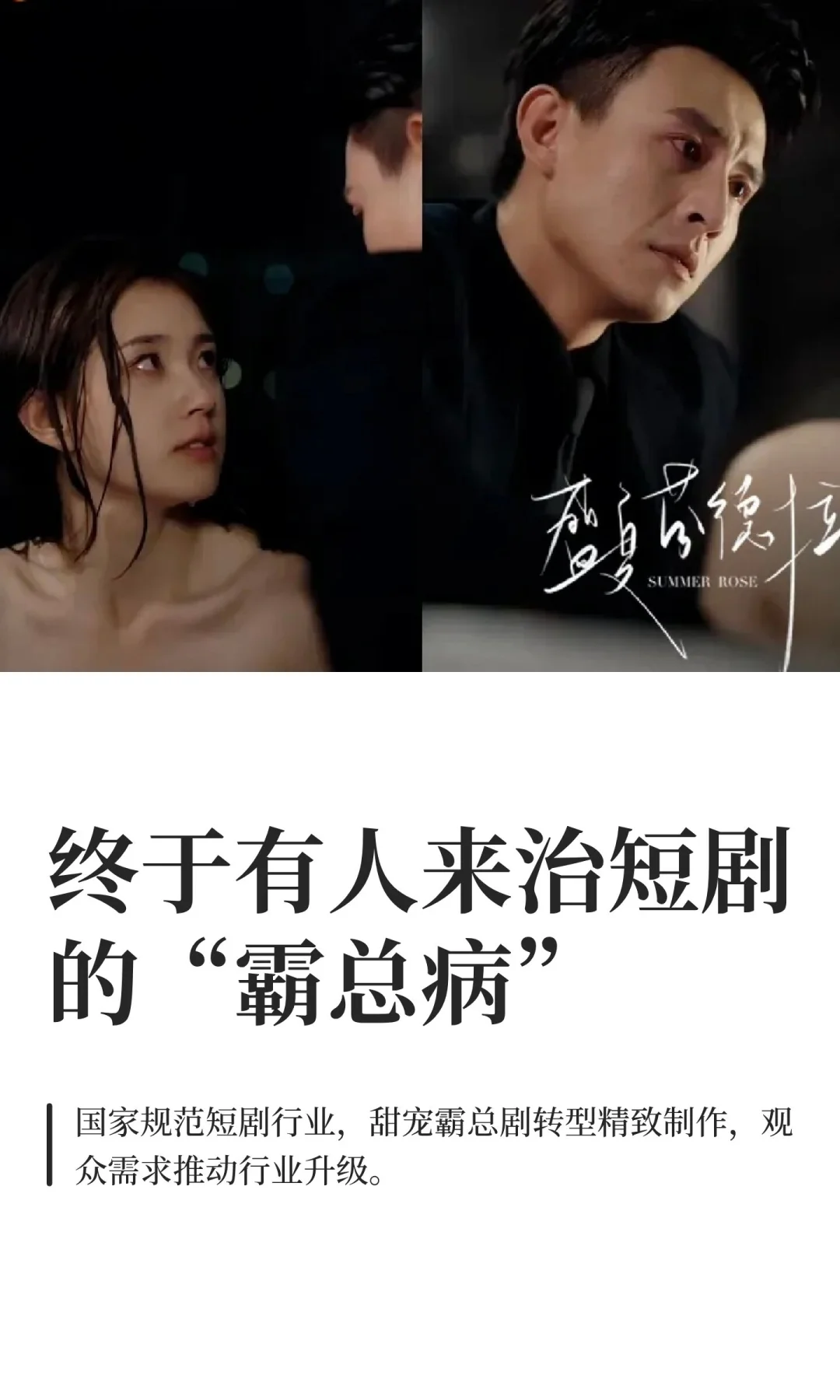 终于有人来治短剧的“霸总病”