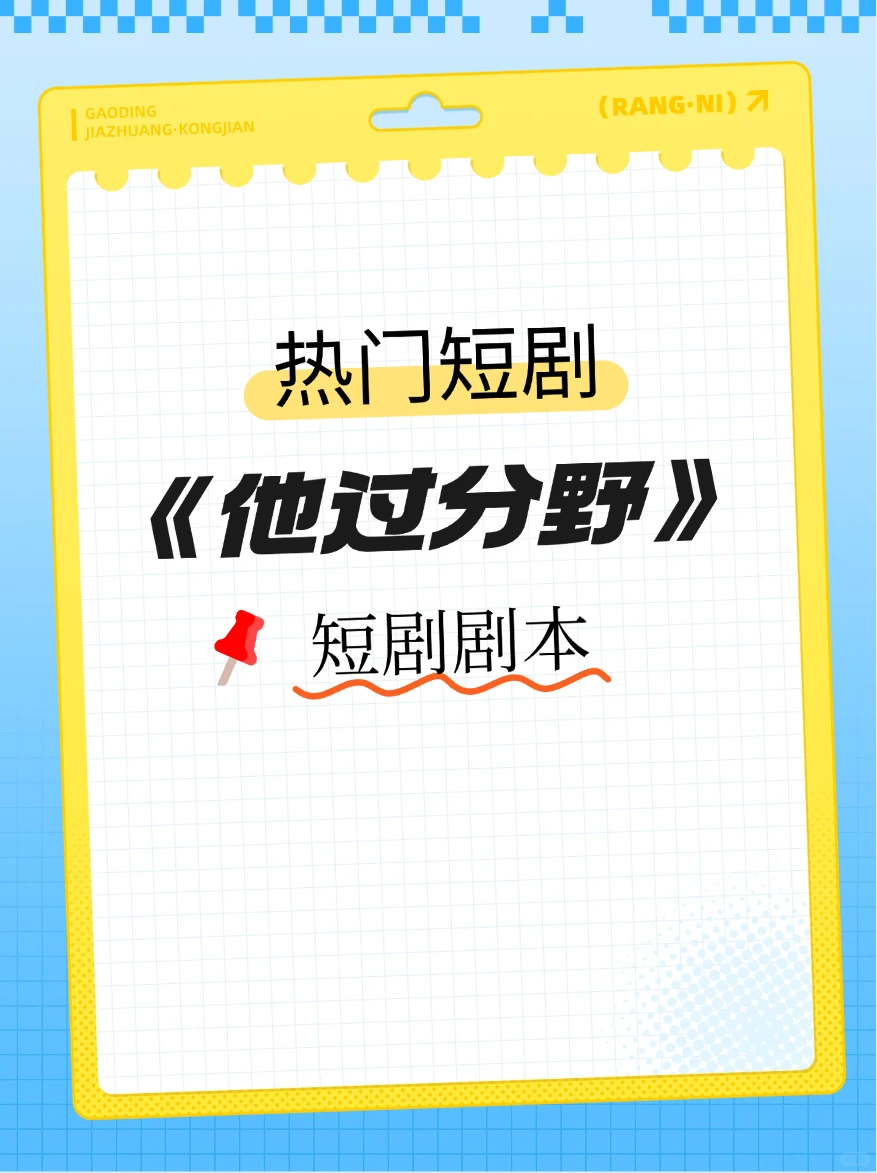 《他过分野》剧本出炉
