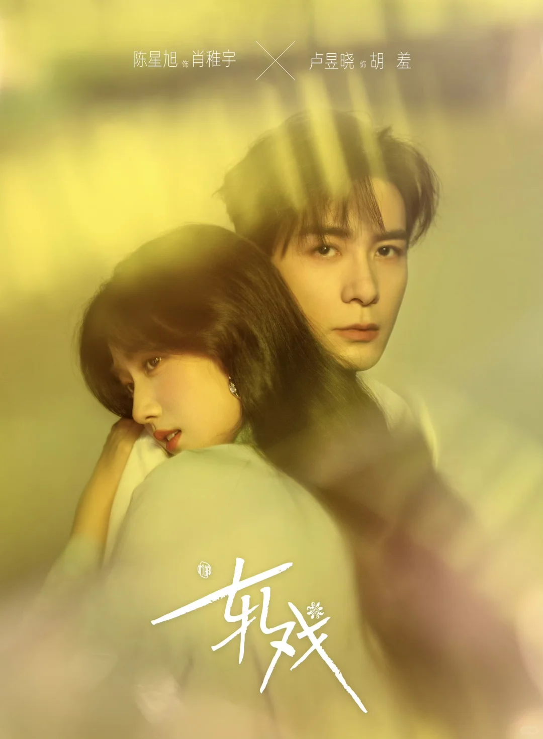 虚实交错的甜愈奇缘❗️