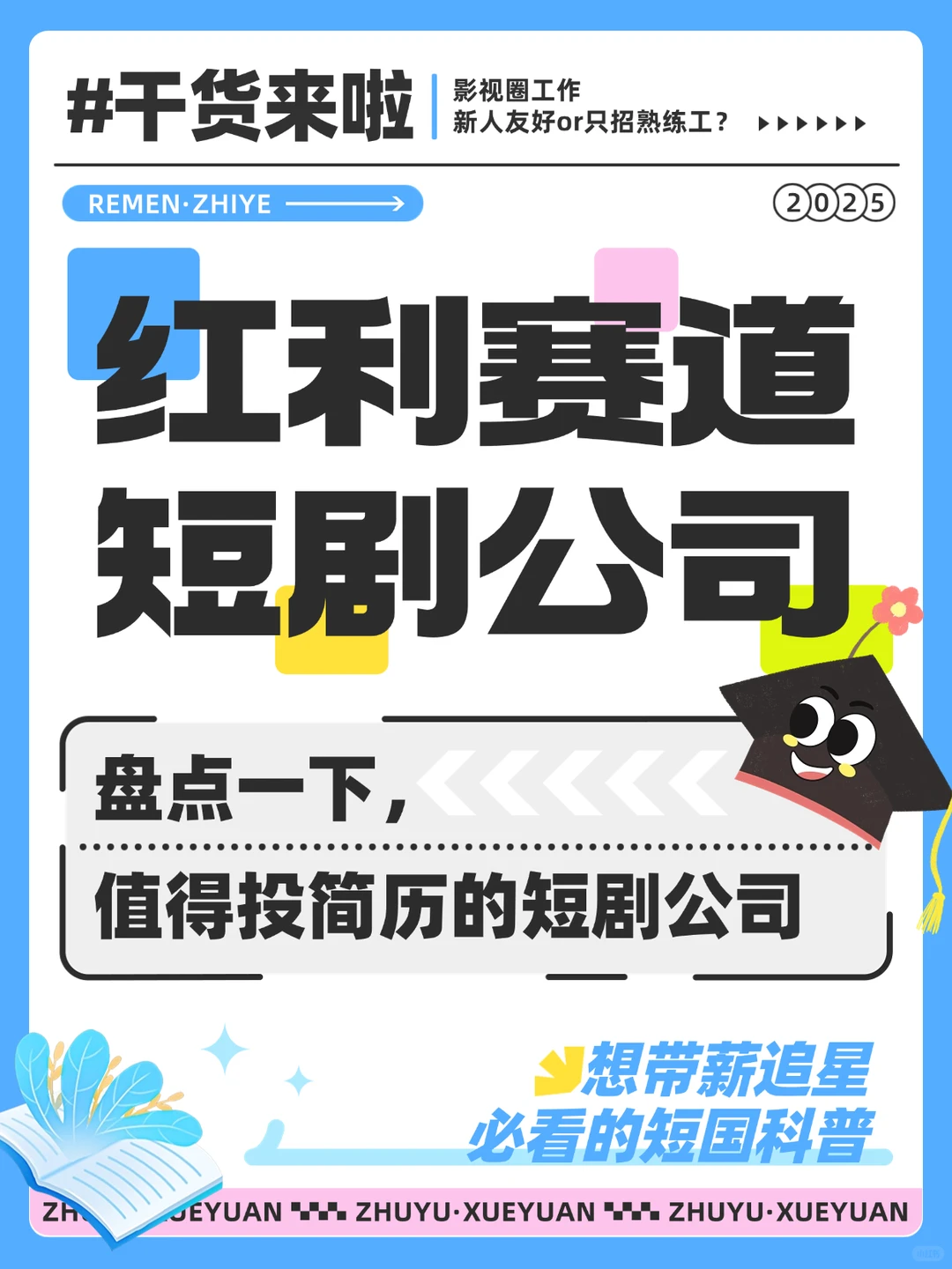 干货❗盘点一下值得投简历的短剧公司❗