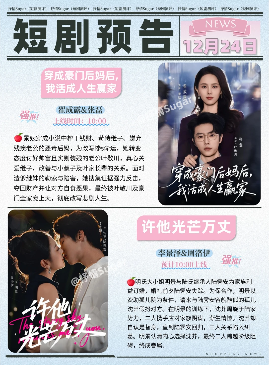 12月24日热门短剧上新预告！