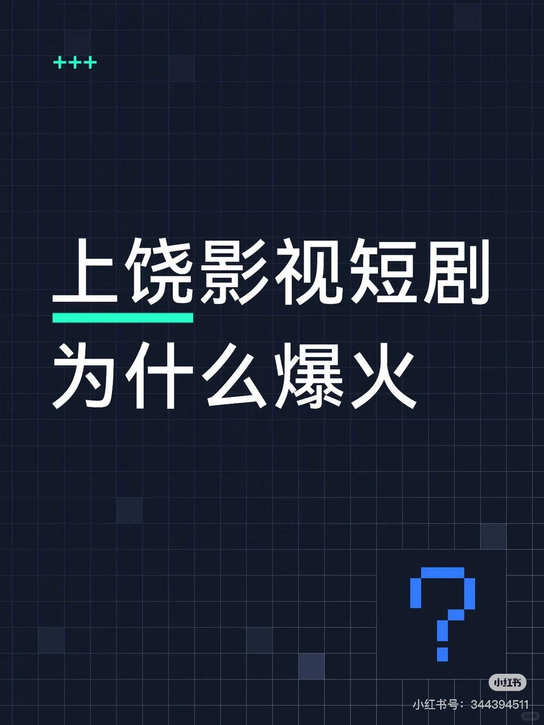 影视短剧为什么爆火。你来看看就知道了。 招