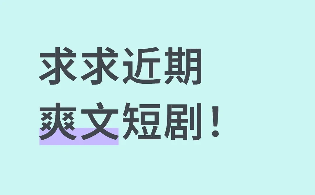 求求近期爽文短剧！