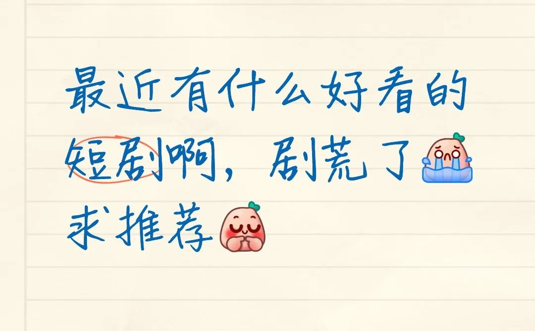 最近有什么好看的短剧