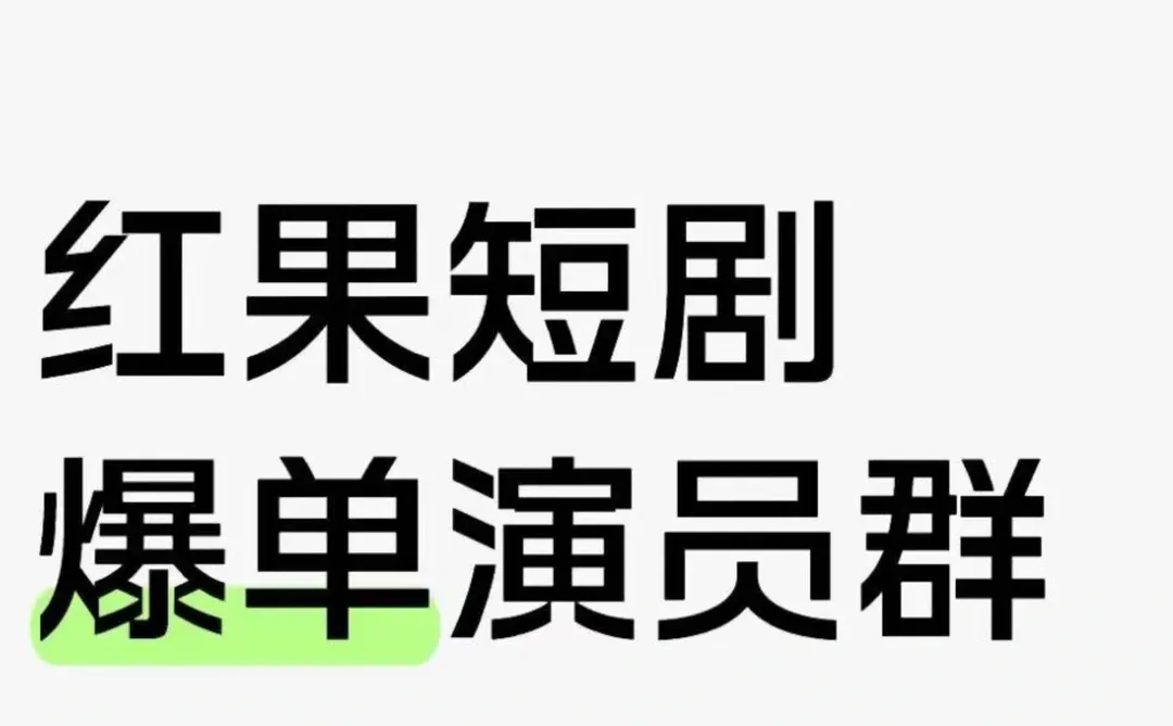 火爆短剧，短剧爆单，演员群