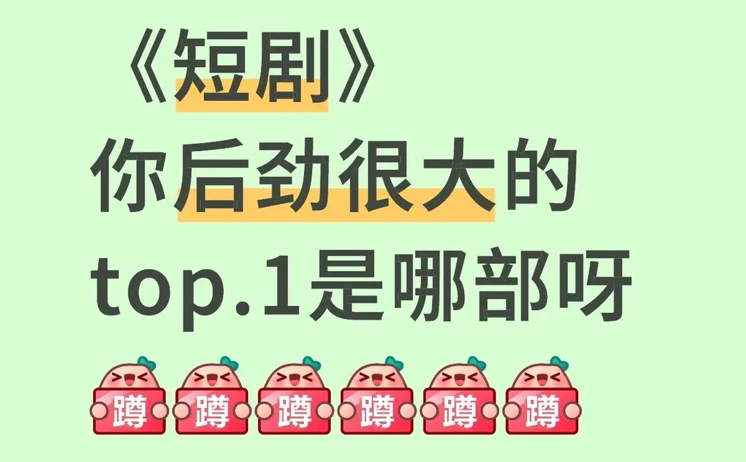 有没有好看的短剧呀姐妹们