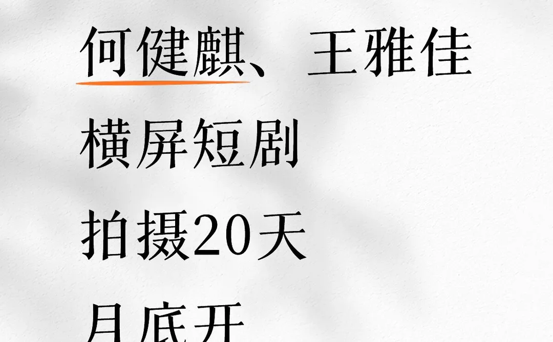 何健麒、王雅佳