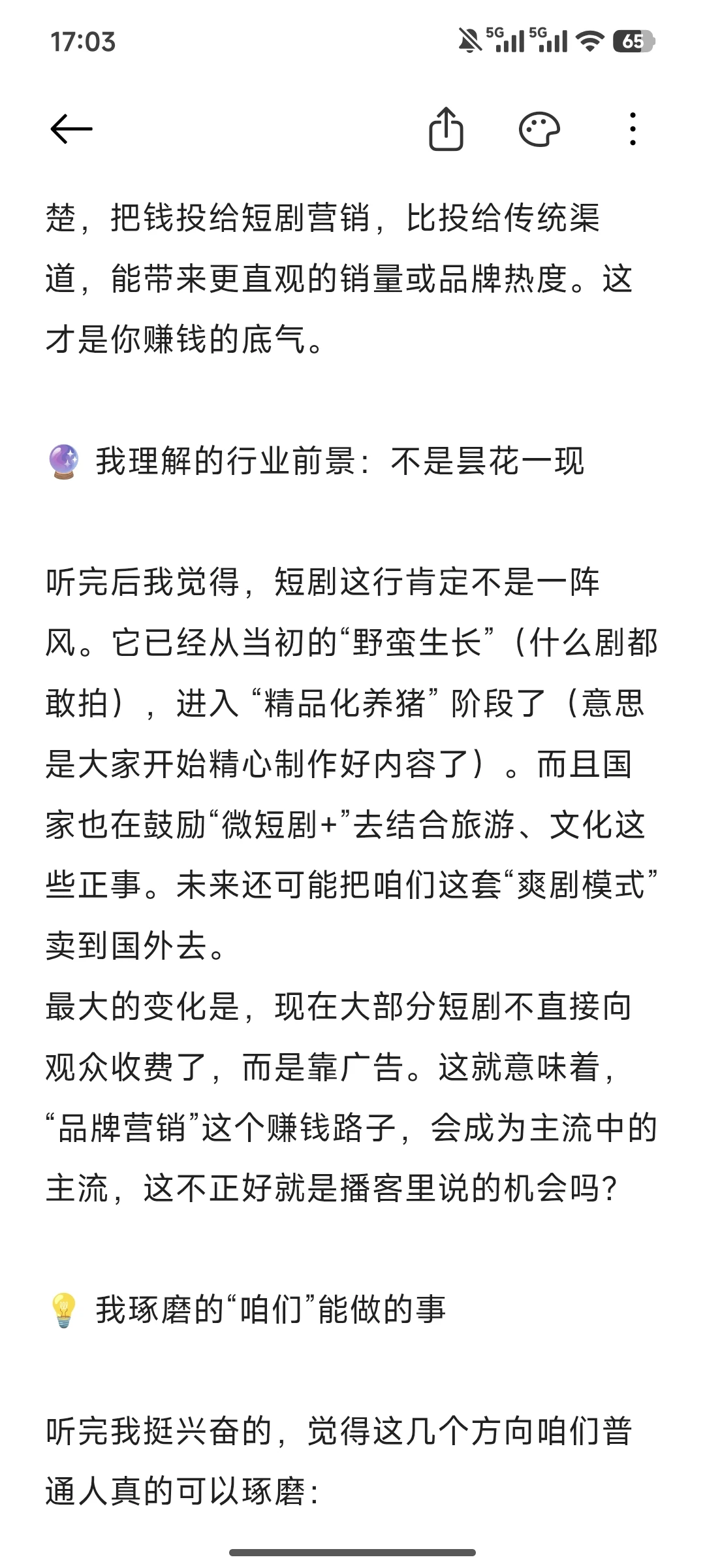 播客《搞钱女孩》讨论短剧爆火，我们的机会