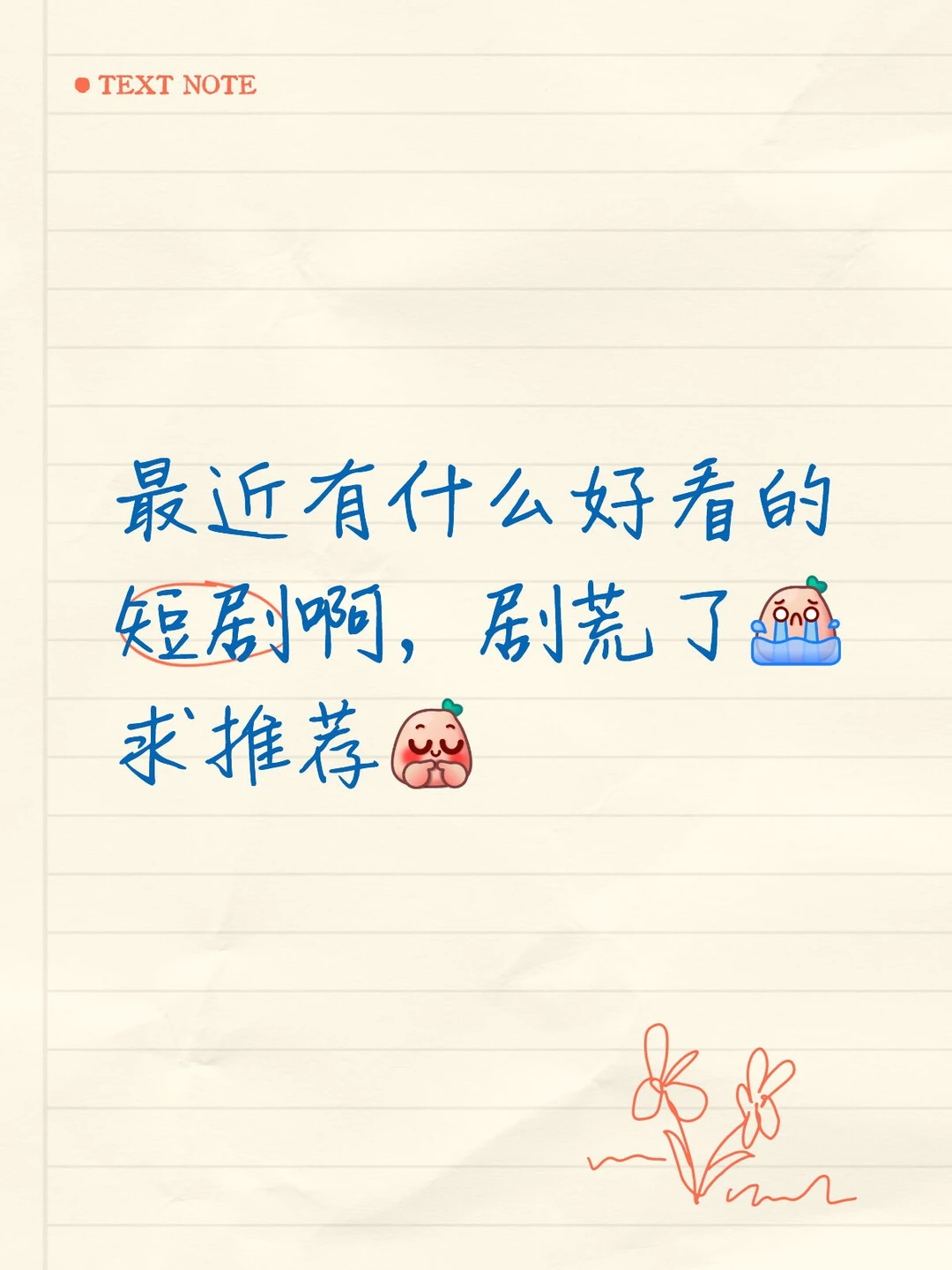 最近有什么好看的短剧