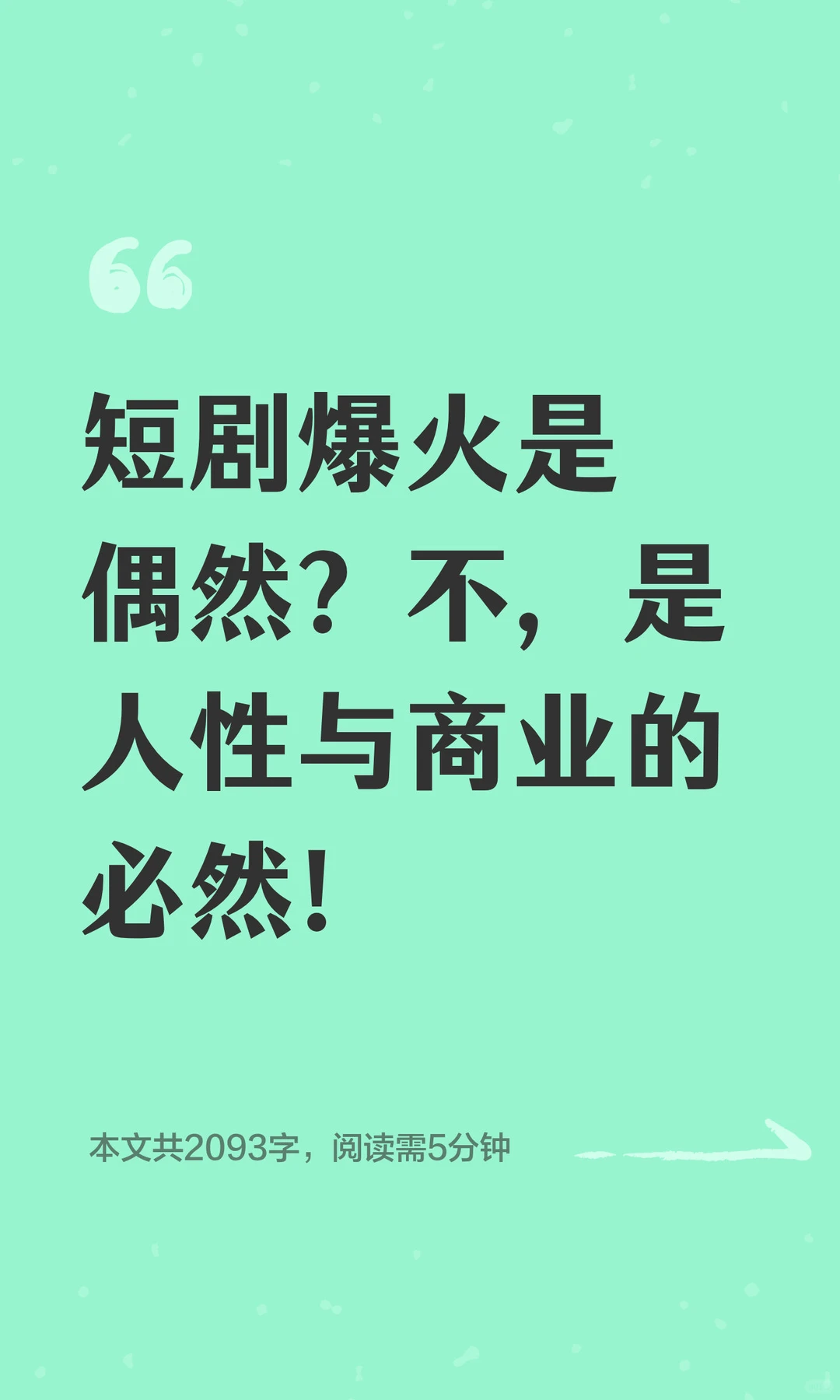 短剧爆火是偶然？不，是人性与商业的必然！
