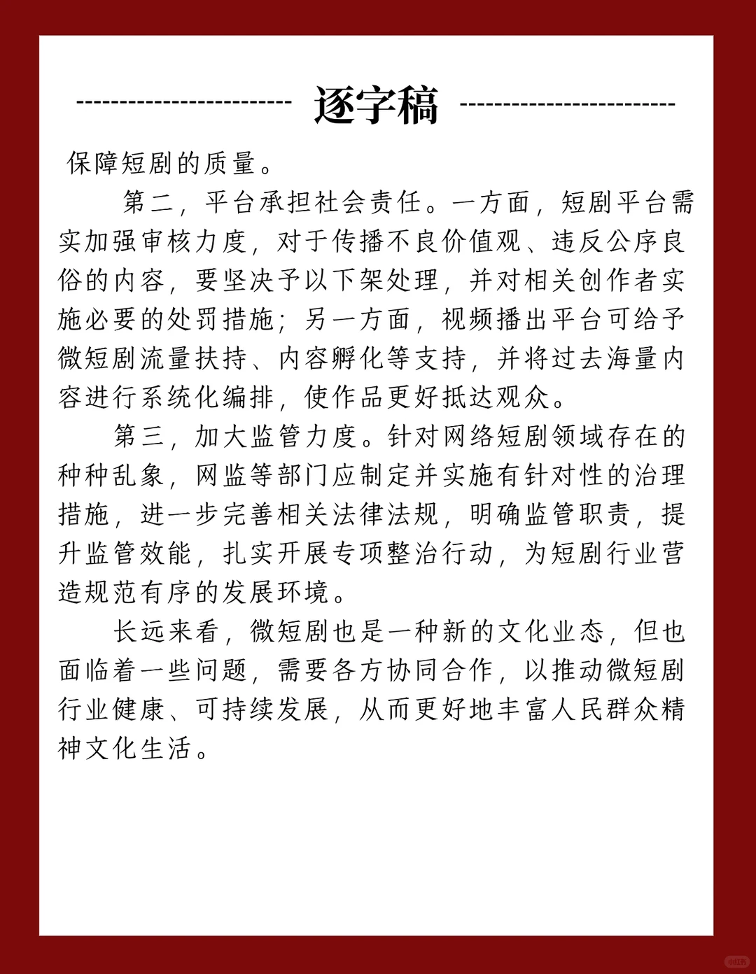 9.10面试热点-【短剧爆火】