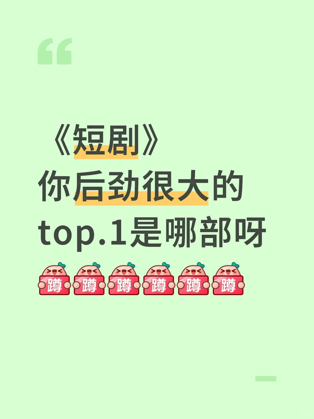 有没有好看的短剧呀姐妹们