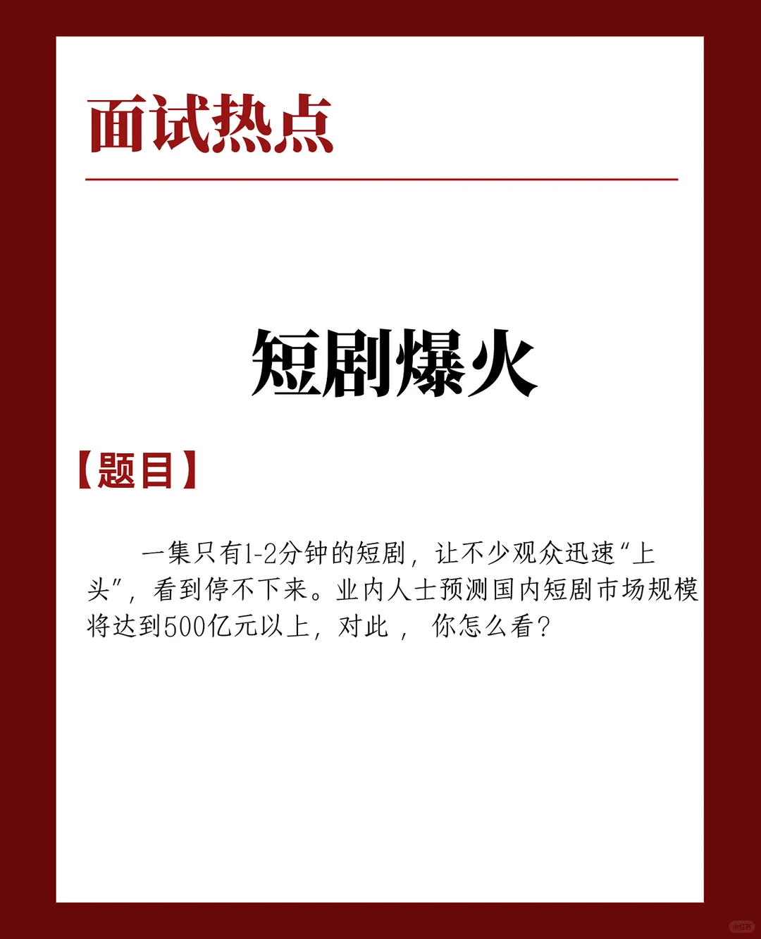9.10面试热点-【短剧爆火】