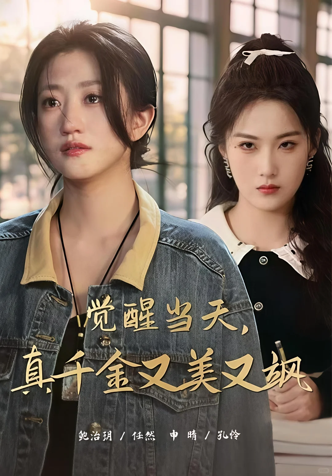 短剧‖《觉醒当天，真千金又美又飒》