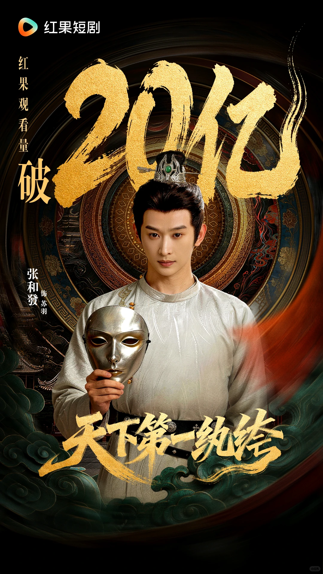 《天下第一纨绔》观看量破20亿！