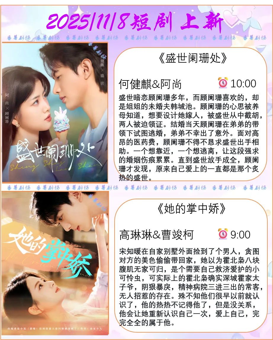 📺2025/11/8短剧上新