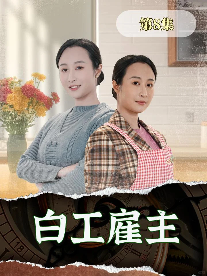 《白工雇主》短剧爆火！职场伦理深度探讨！