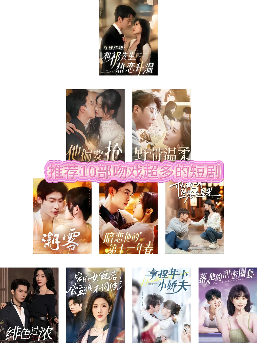 🔥 「吻到腿软！10部吻戏多到报警的短剧💋」