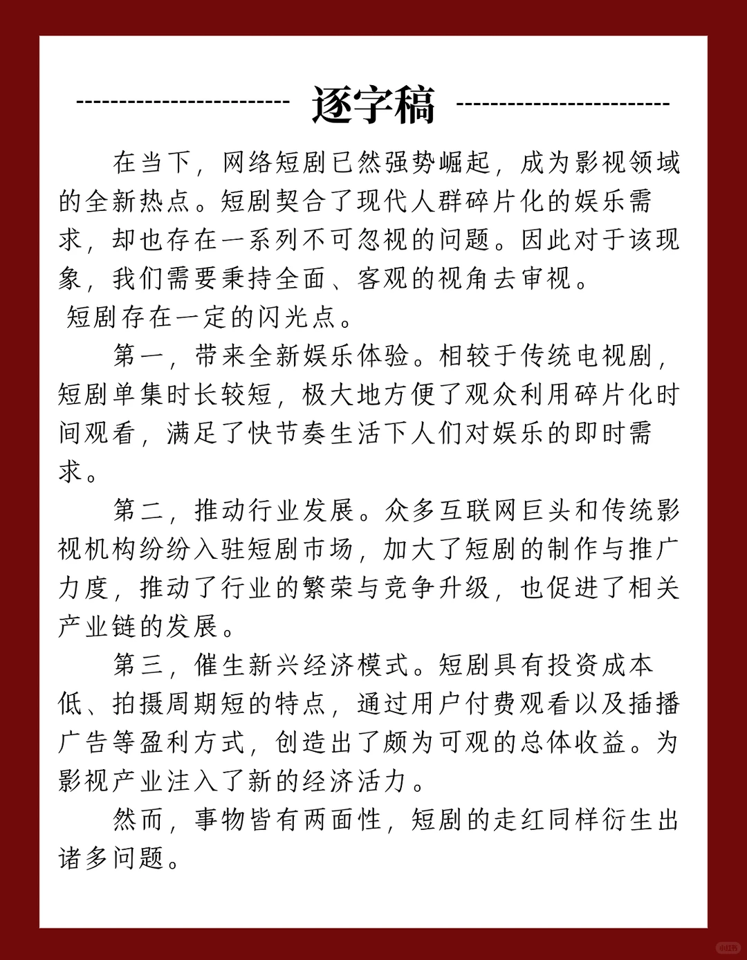 9.10面试热点-【短剧爆火】