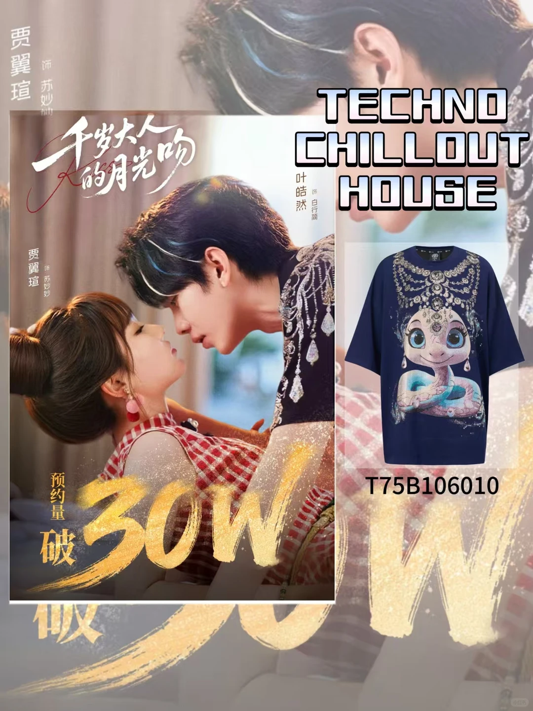 TCH携手短剧⟪千岁大人的月光吻⟫即将见面